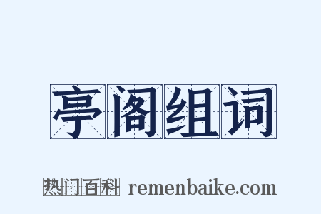 亭阁组词是什么意思的图片